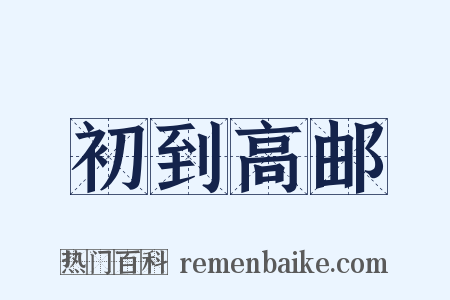初到高邮是什么意思的图片